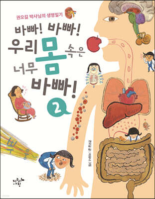 바빠! 바빠! 우리 몸속은 너무 바빠! 2