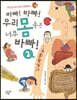 바빠! 바빠! 우리 몸속은 너무 바빠! 2