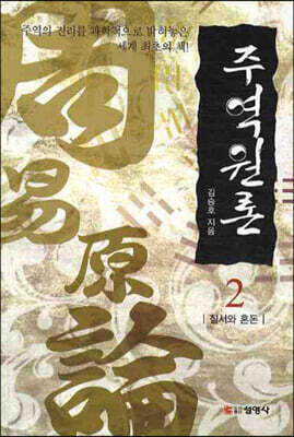 주역원론 2