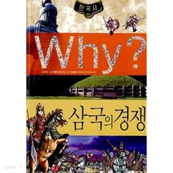 Why? 한국사 삼국의 경쟁 ★