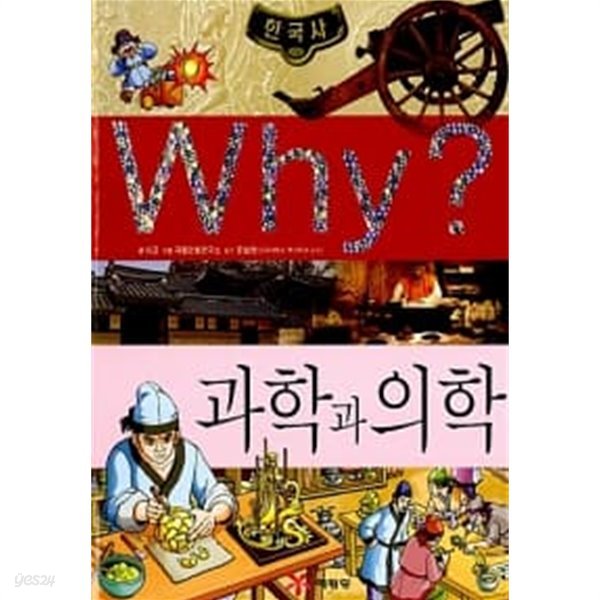 Why? 한국사 과학과 의학 ★