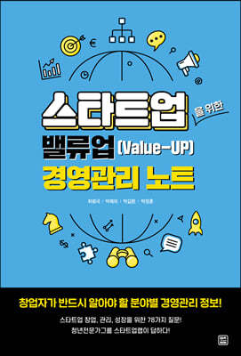 스타트업을 위한 밸류업(Value-UP) 경영관리 노트