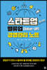 스타트업을 위한 밸류업(Value-UP) 경영관리 노트