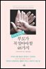 유아 양육에 부모가 꼭 알아야 할 48가지-1 _칭찬하기, 아이를 쑥쑥 자라게 한다