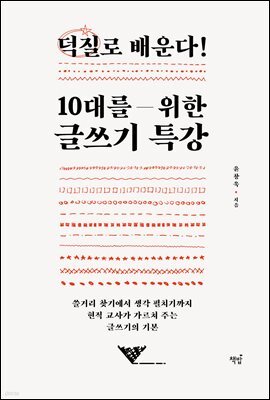 덕질로 배운다! 10대를 위한 글쓰기 특강