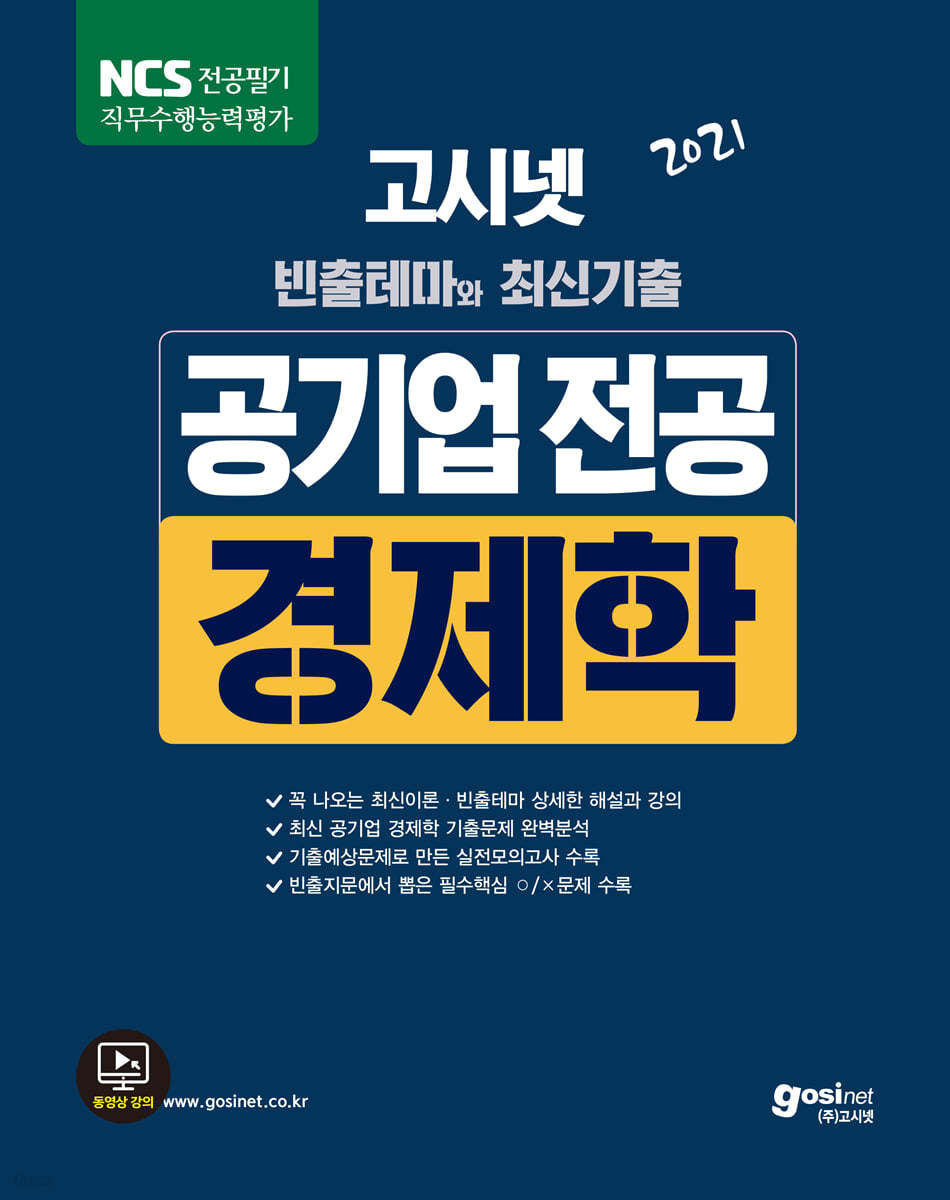 2021 고시넷 NCS 공기업 전공시험 경제학