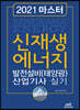 2021 마스터 신재생에너지 발전설비(태양광) 산업기사 실기