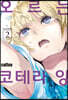 오르는 코테라 양 2