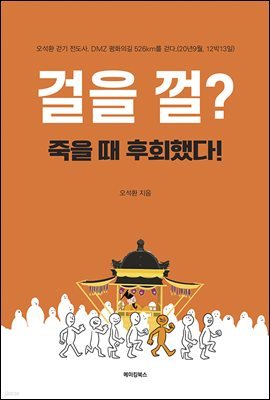 걸을 껄? 죽을 때 후회했다!