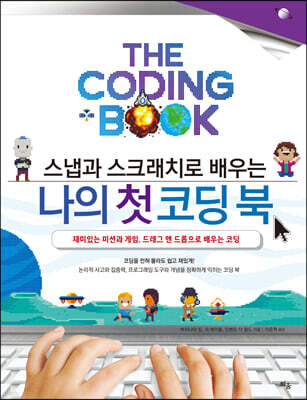 스냅과 스크래치로 배우는 나의 첫 코딩 북