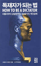 독재자가 되는 법