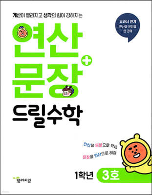 연산 + 문장 드릴수학 1학년 3호