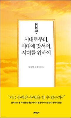 시대로부터, 시대에 맞서서, 시대를 위하여