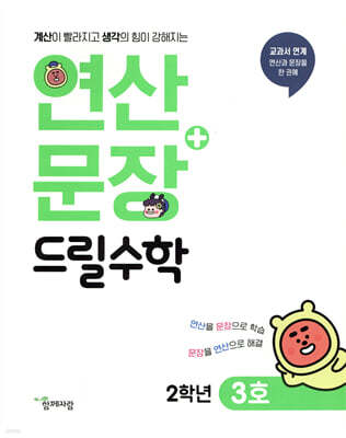 연산 + 문장 드릴수학 2학년 3호