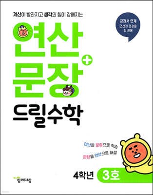 연산 + 문장 드릴수학 4학년 3호
