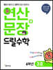연산 + 문장 드릴수학 6학년 3호