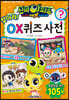신비아파트 고스트볼 더블X 수상한 의뢰 찾아라! OX 퀴즈 사전