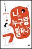 나, 누구랑 말하니?