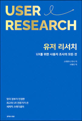 유저 리서치: UX를 위한 사용자 조사의 모든 것
