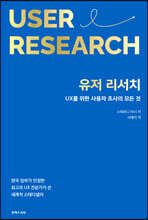 유저 리서치: UX를 위한 사용자 조사의 모든 것