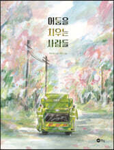 어둠을 치우는 사람들