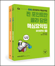 2021 EBS 찐 포인트만 골라 담은 공인중개사 핵심요약집 1,2차 세트