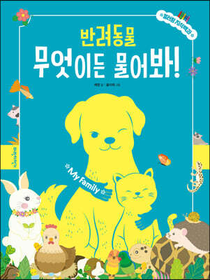 반려동물, 무엇이든 물어봐!