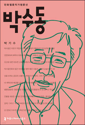 박수동