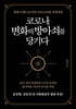 코로나, 변화의 방아쇠를 당기다