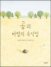 곰과 바람의 속삭임