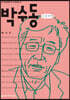 박수동 큰글씨책