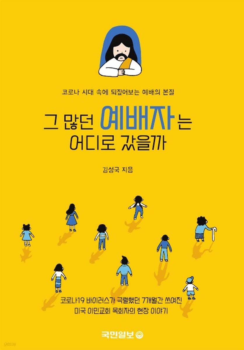 그 많던 예배자는 어디로 갔을까