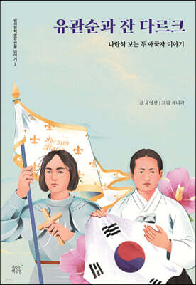 유관순과 잔 다르크