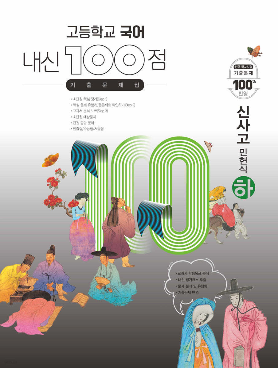 고등학교 국어 내신 100점 기출문제집 신사고 민현식 (하) (2024년용)