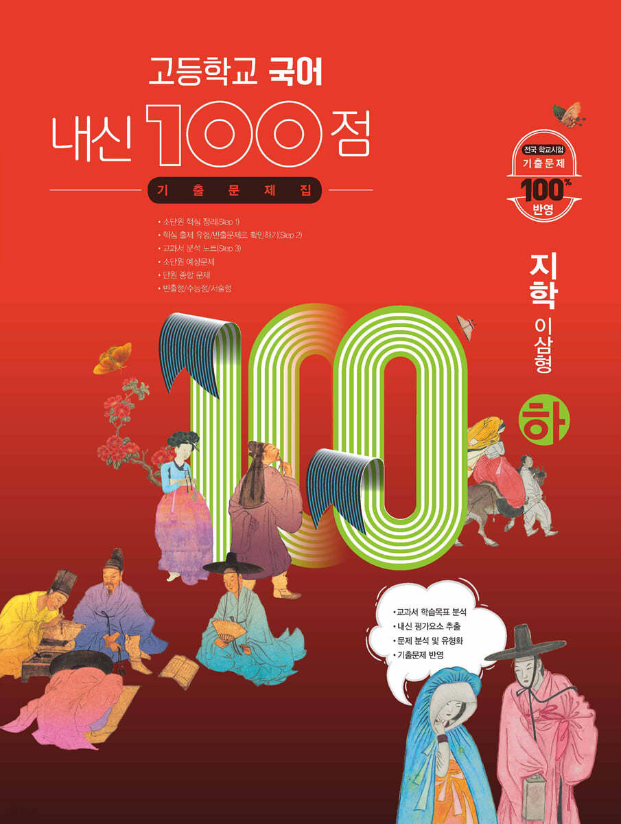 고등학교 국어 내신 100점 기출문제집 지학 이삼형 (하) (2024년용)