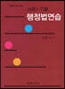 사례+기출 행정법연습