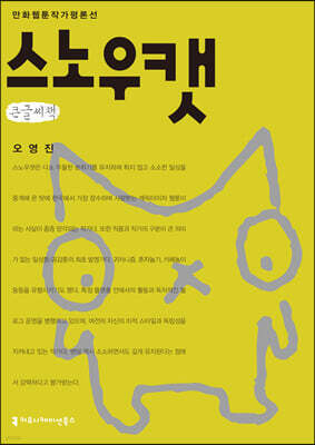 스노우캣 큰글씨책