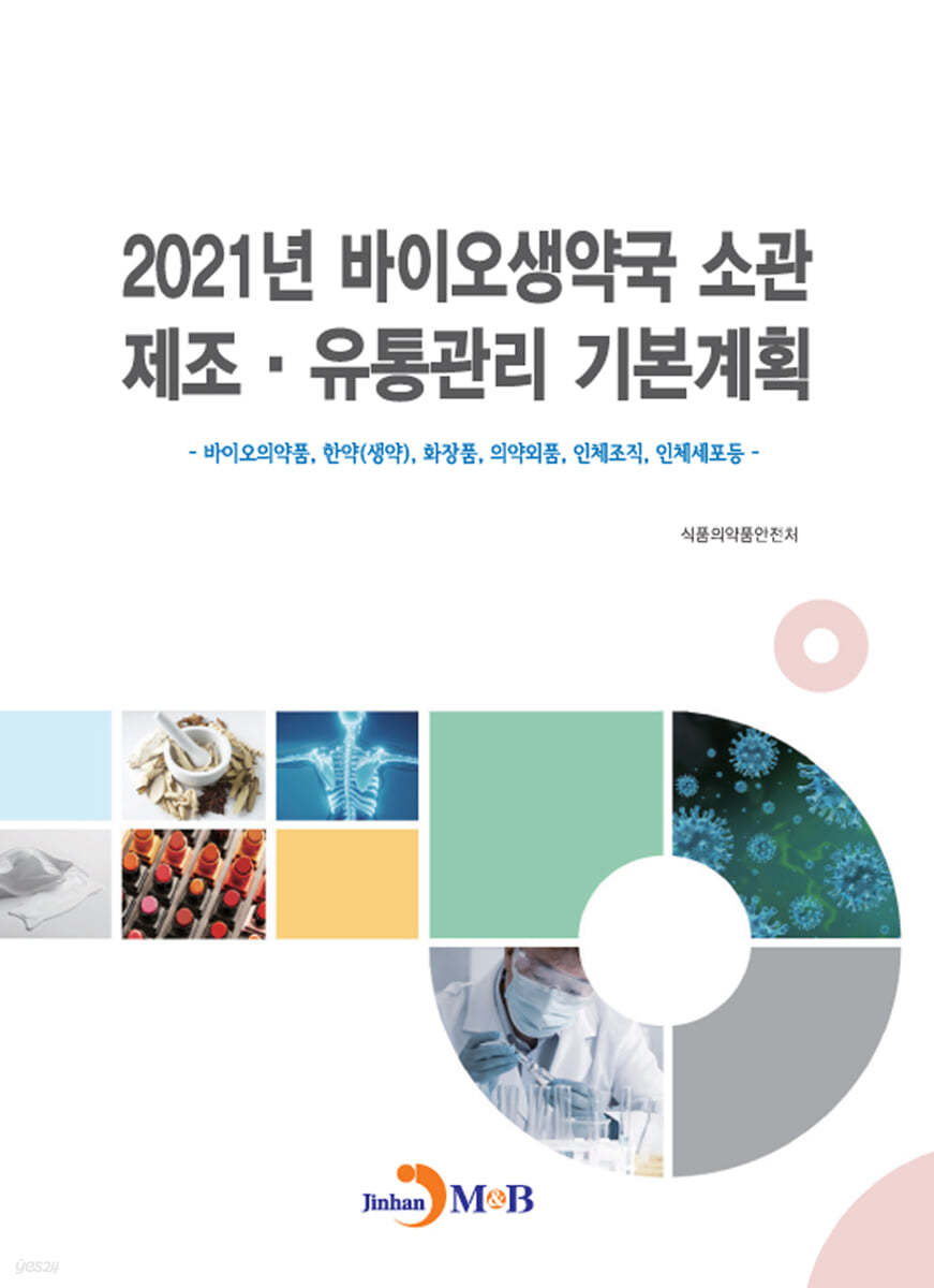 2021년 바이오생약국 소관 제조&#183;유통관리 기본 계획