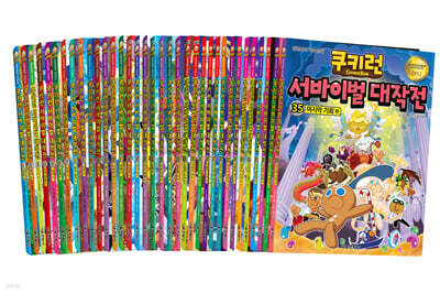 쿠키런 서바이벌 대작전 1~35 세트