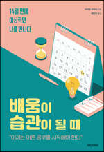 배움이 습관이 될 때