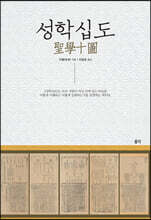 성학십도 (聖學十圖)