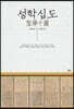 성학십도 (聖學十圖)