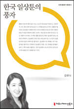 한국 일상툰의 풍자