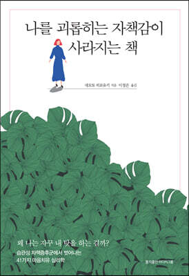 나를 괴롭히는 자책감이 사라지는 책