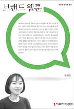 브랜드 웹툰