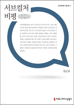 서브컬처 비평 큰글씨책