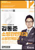 2021 김동준 소방관련학과 소방관계법규 동형모의고사 12회(경채)