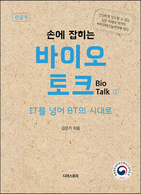 손에 잡히는 바이오 토크 1 (큰글자책)