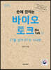 손에 잡히는 바이오 토크 2 (큰글자책)