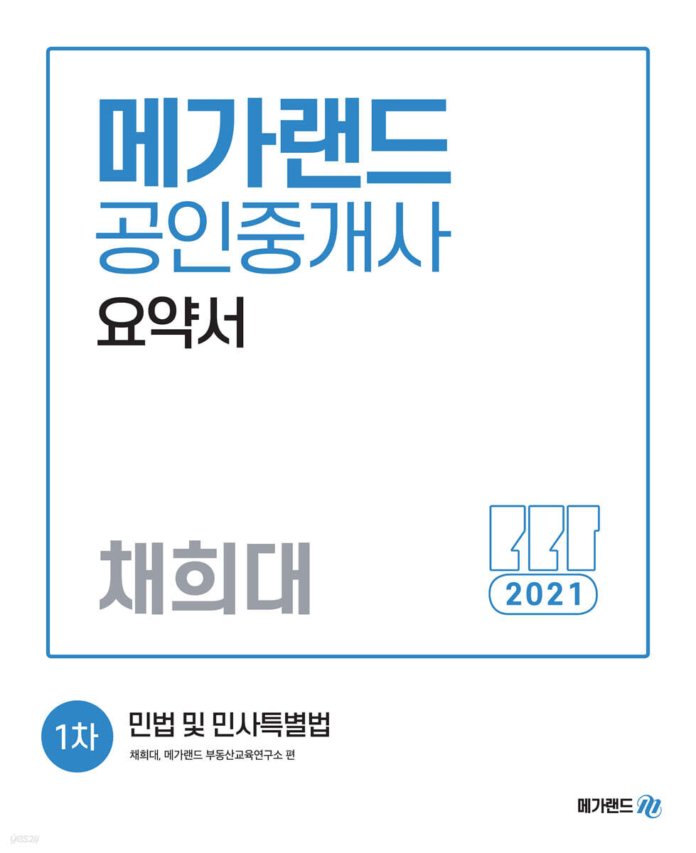 2021 메가랜드 공인중개사 1차 민법 및 민사특별법 요약서 [채희대]